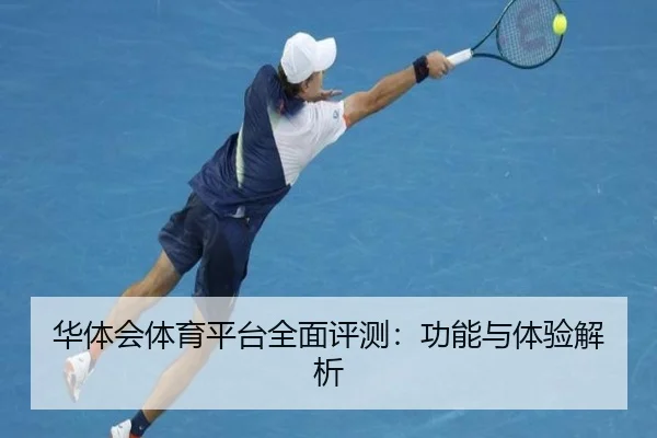 华体会体育平台全面评测：功能与体验解析
