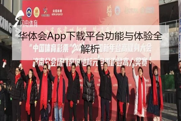华体会App下载平台功能与体验全解析